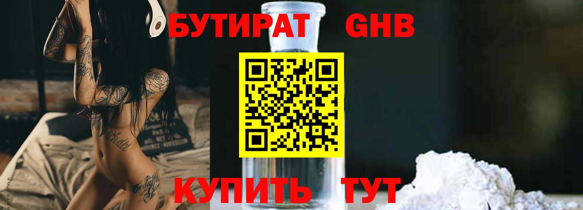 Бутират GHB Ачинск