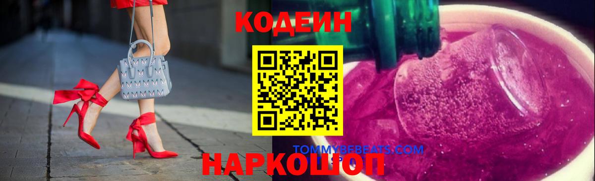 Codein Purple Drank  Вход с VPN  Codein напиток Lean (лин)  Ачинск 